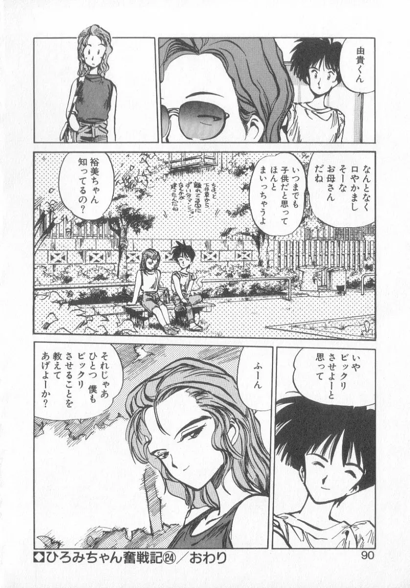 ひろみちゃん奮戦記 3 Page.88