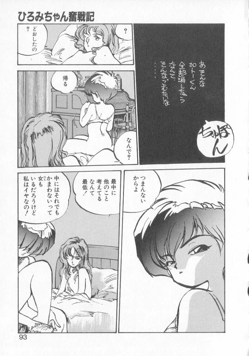 ひろみちゃん奮戦記 3 Page.91