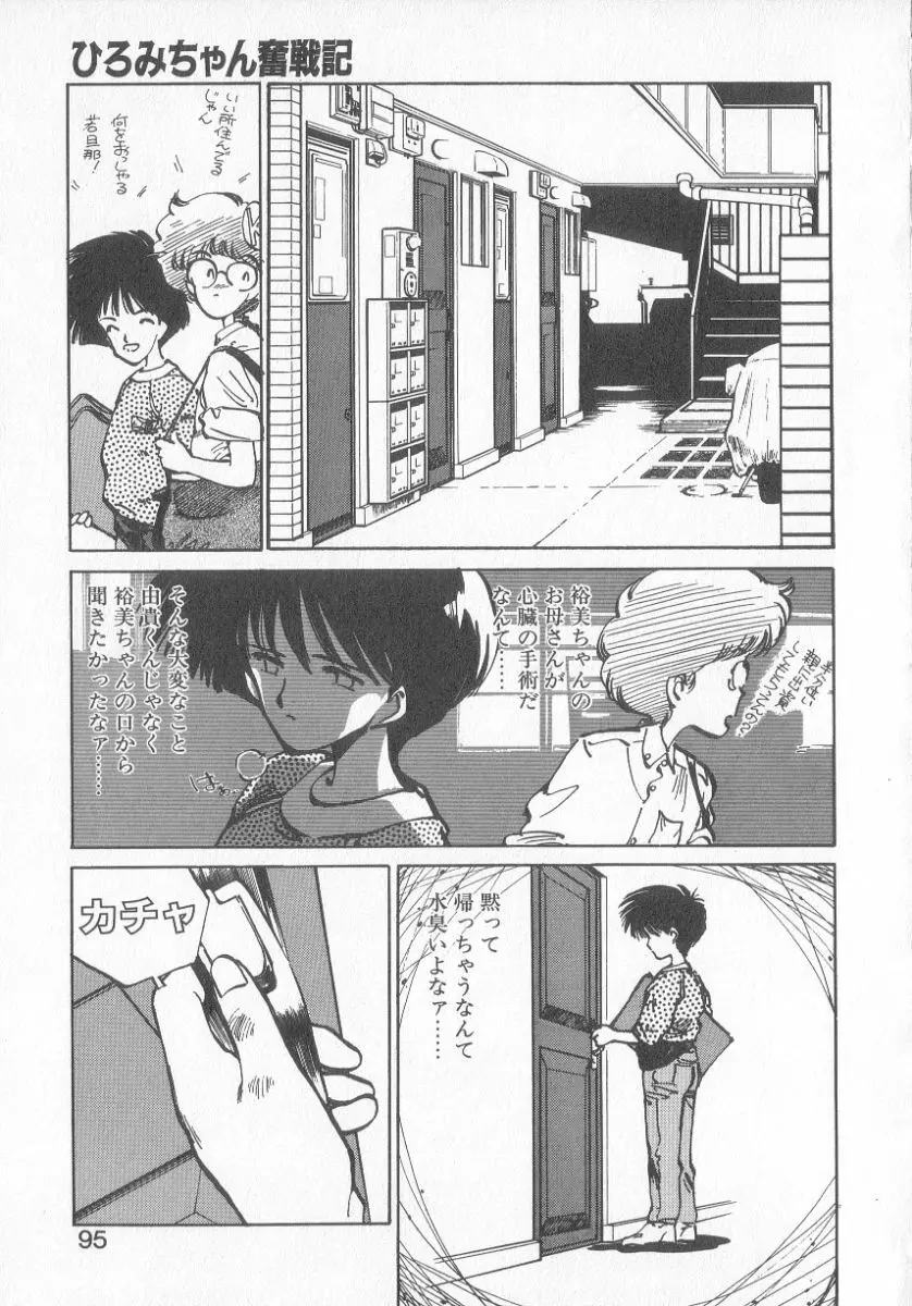 ひろみちゃん奮戦記 3 Page.93