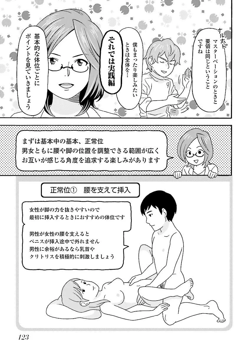 コミック版 女医が教える 本当に気持ちのいいセックス Page.126