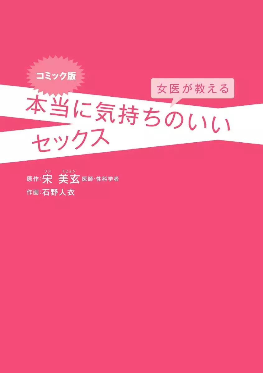 コミック版 女医が教える 本当に気持ちのいいセックス Page.3