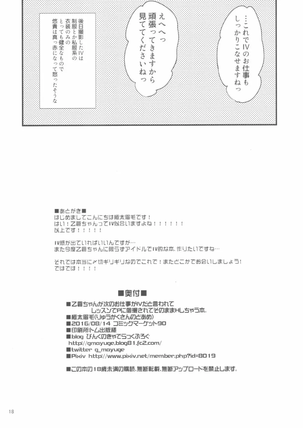 乙倉ちゃんが次のお仕事がIVだと言われてレッスンでPに個撮されてそのままHしちゃう本。 Page.17