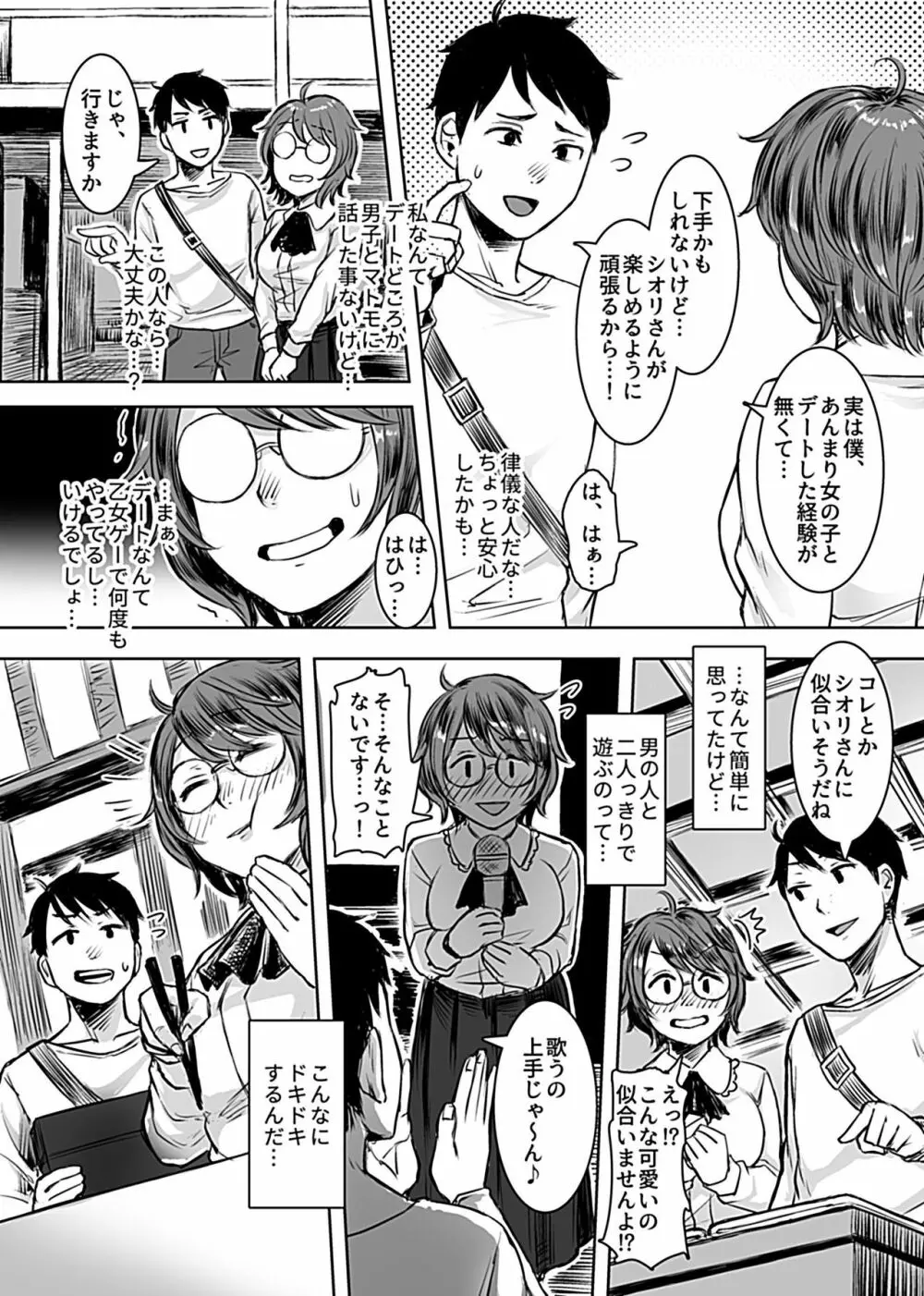 陰キャパパ活体験記録 Page.7