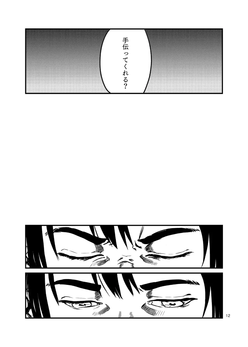 見るのは毒触れるも毒 Page.12