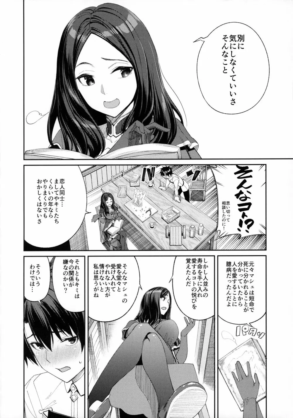 マシュがとにかくぐいぐいくる本。 Page.7