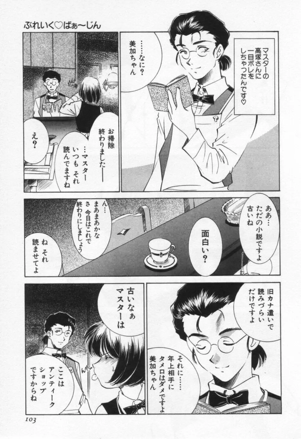 ぶれいくばぁ～じん Page.107