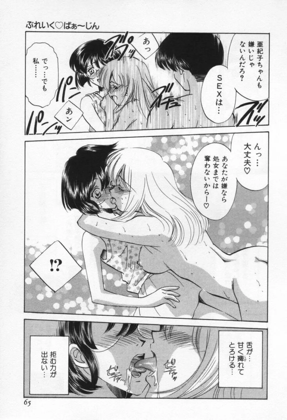 ぶれいくばぁ～じん Page.69