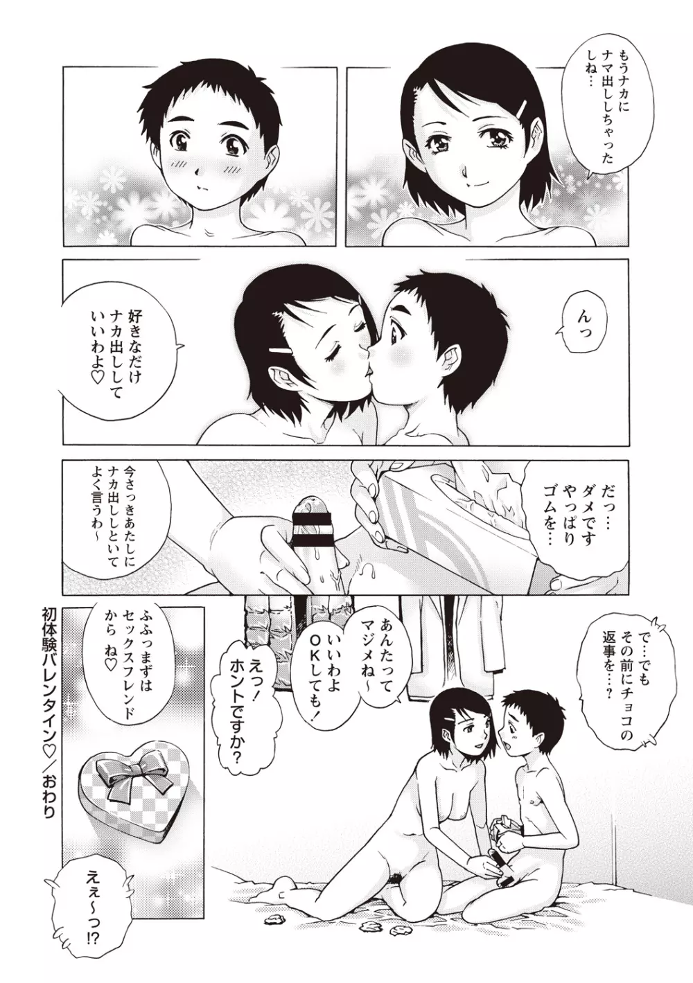 童貞バイキング！ Page.90