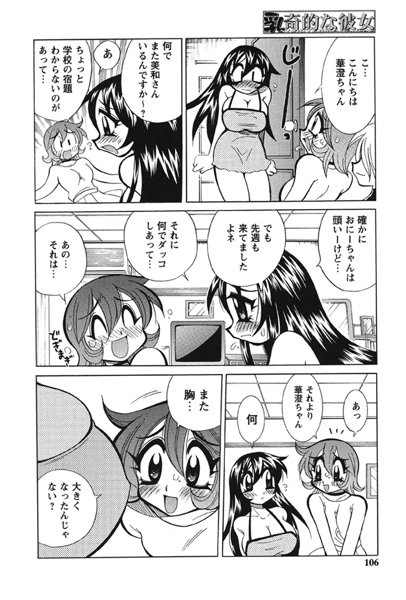 乳奇的な彼女 Page.102