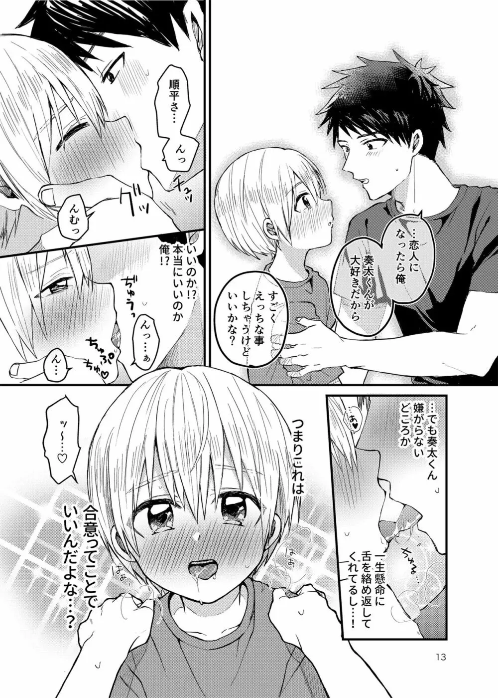 俺の部屋には天使がいる Page.12