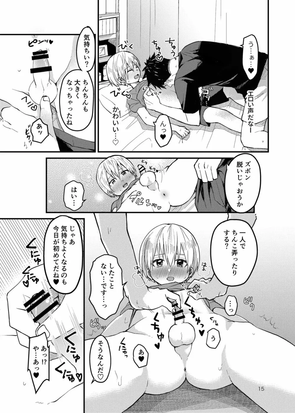 俺の部屋には天使がいる Page.14