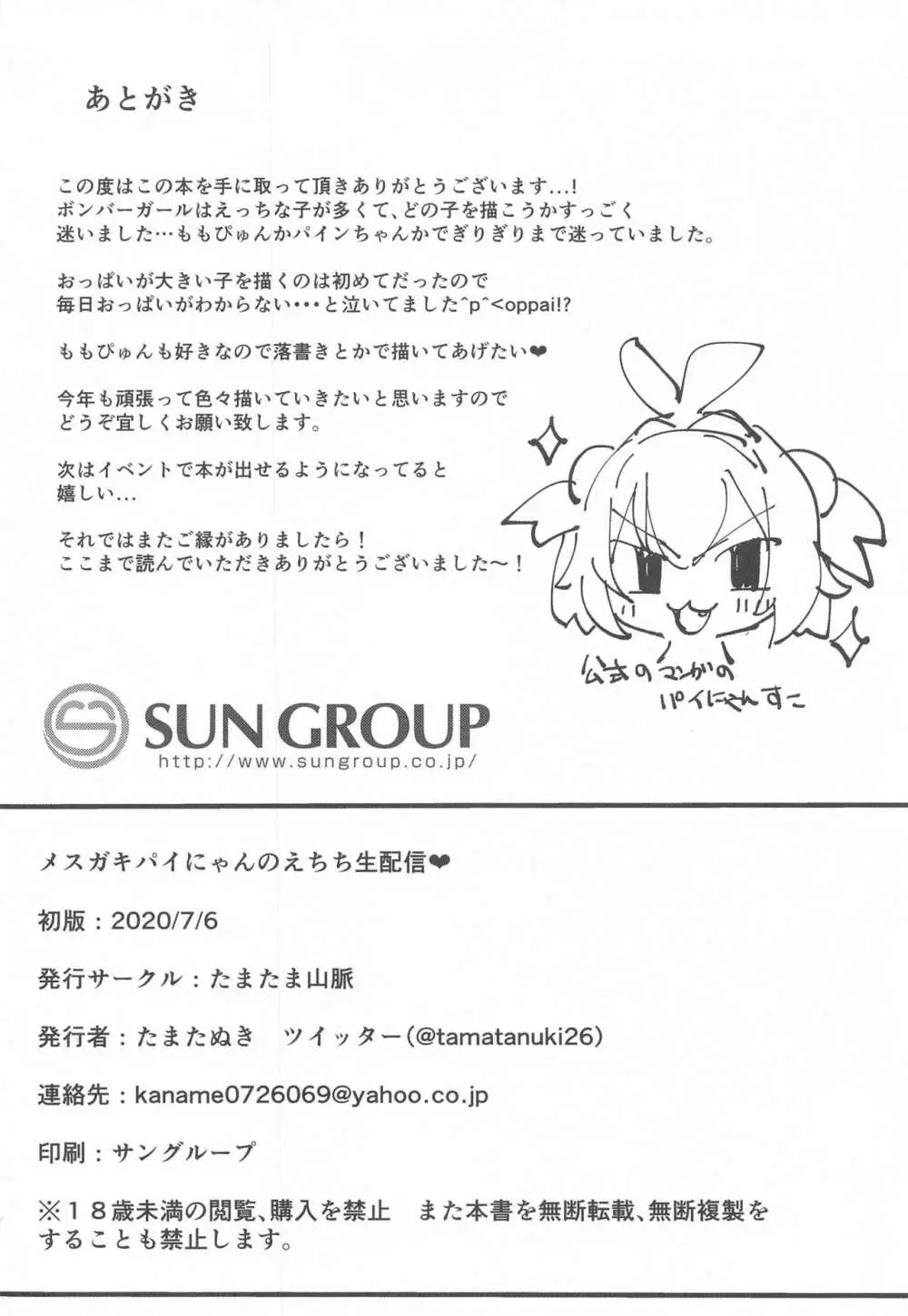 メスガキパイにゃんのえちち配信 Page.25