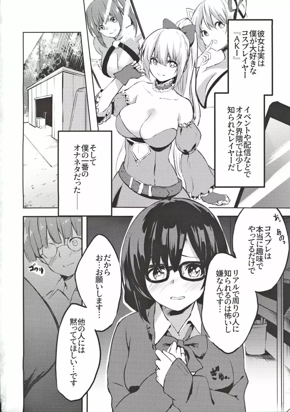 地味子のコスプレ裏アカ事情 Page.3