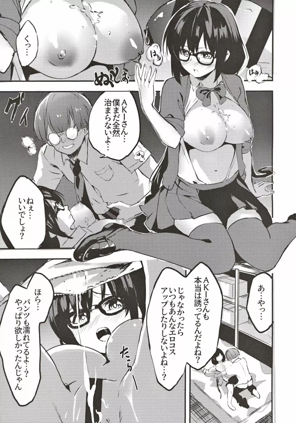 地味子のコスプレ裏アカ事情 Page.8