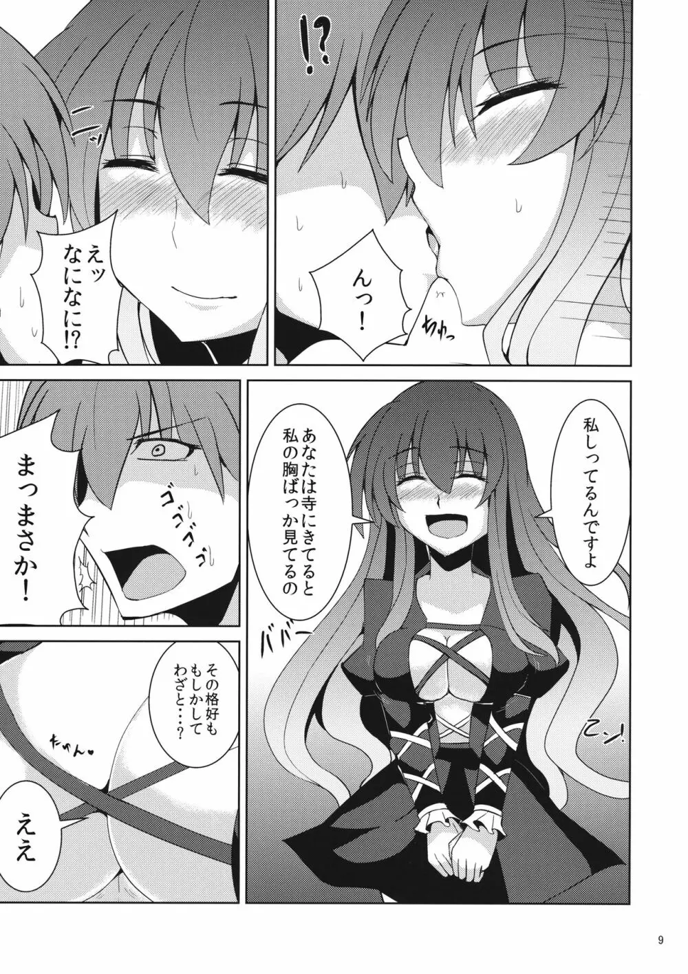 煩悩とってよ聖さん Page.8