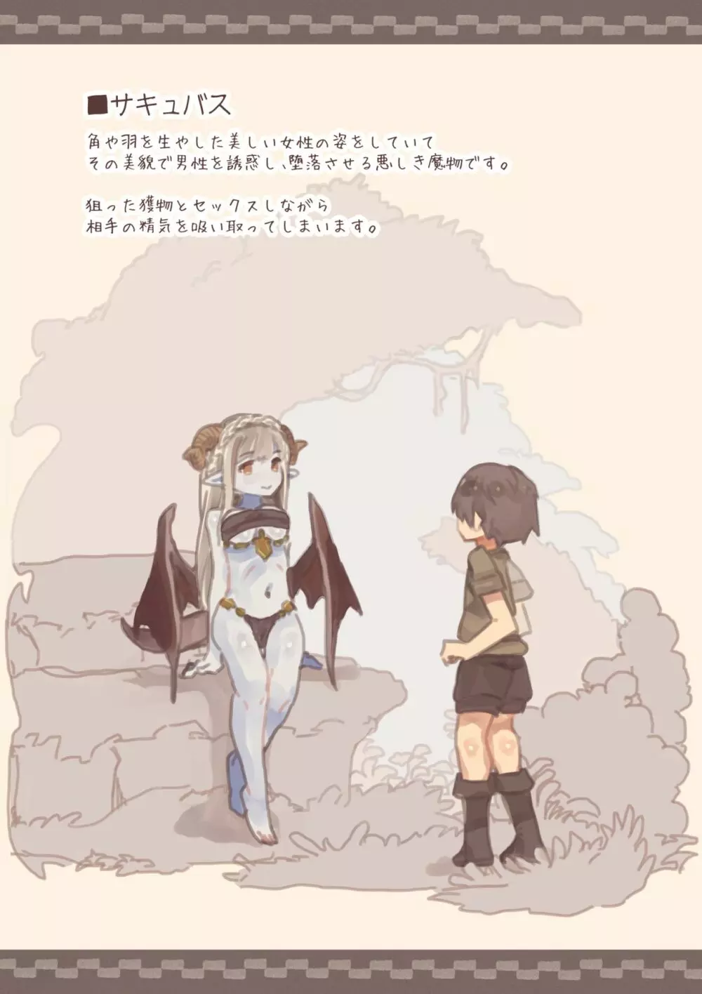 魔物娘に犯されブック~サキュバス・バンシー・ダークエルフ編~ Page.17