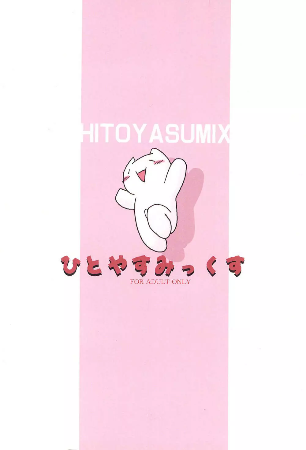 HITOYASUMIX ひとやすみっくす Page.44