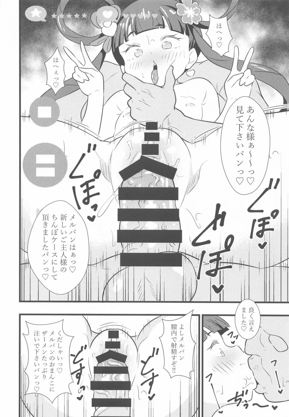 メルパンとパンパンしたいパン Page.15