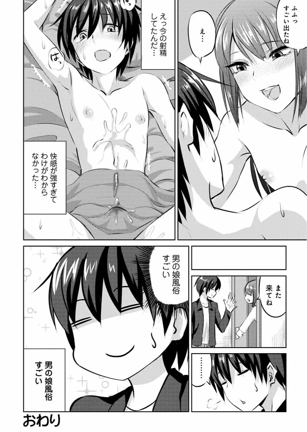 男の娘風俗で女の子みたいにイカされちゃうアンソロジー Page.100