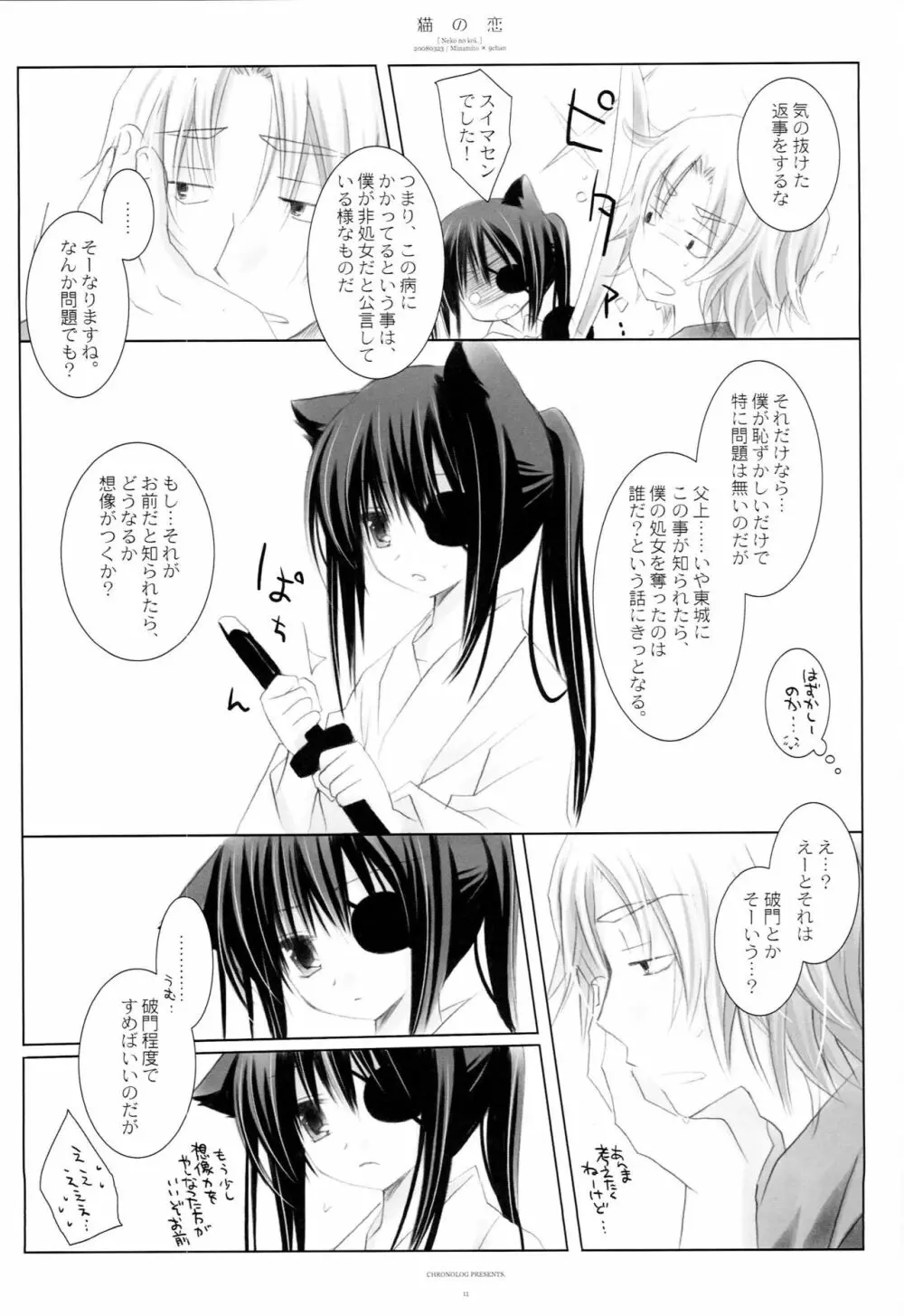 猫の恋 Page.10