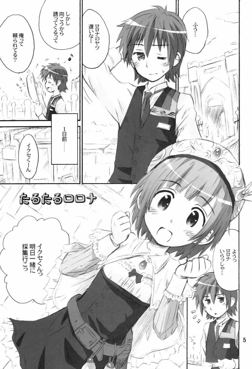 たるたるロロナ Page.4