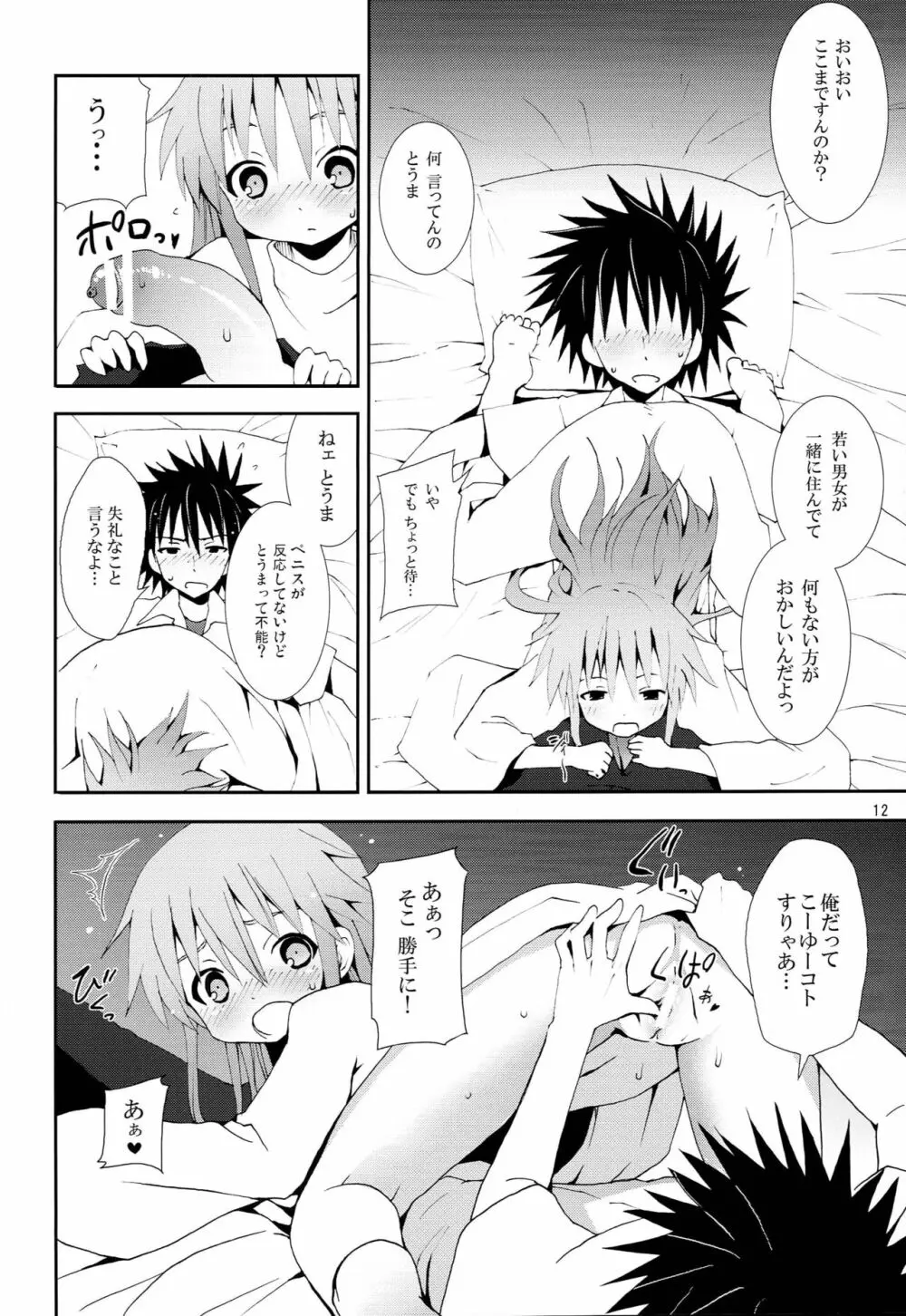 とある空気の禁書目録 Page.11