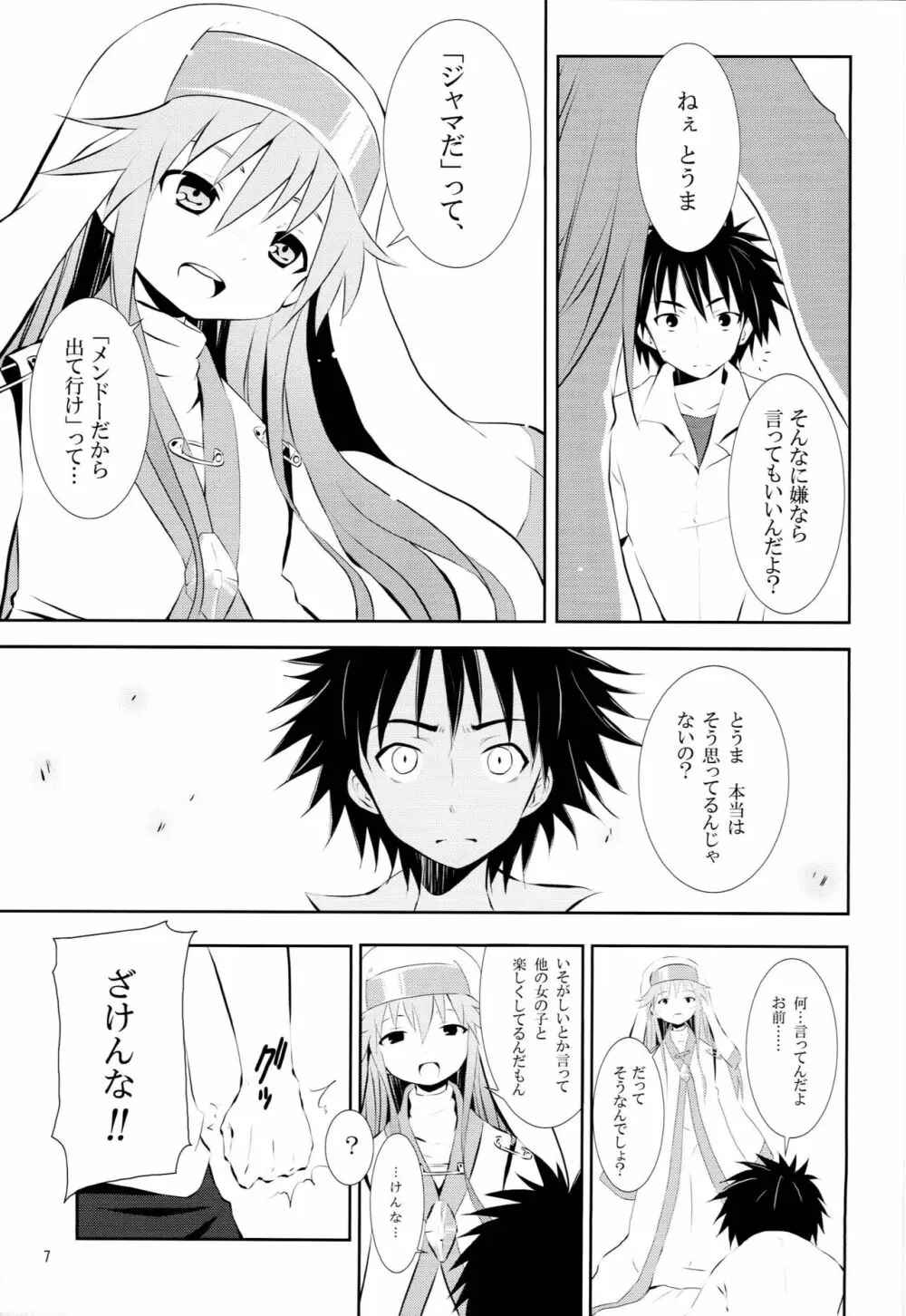 とある空気の禁書目録 Page.6