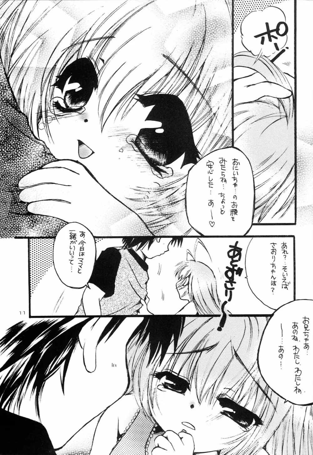 はじめてのないしょなの2 Page.10