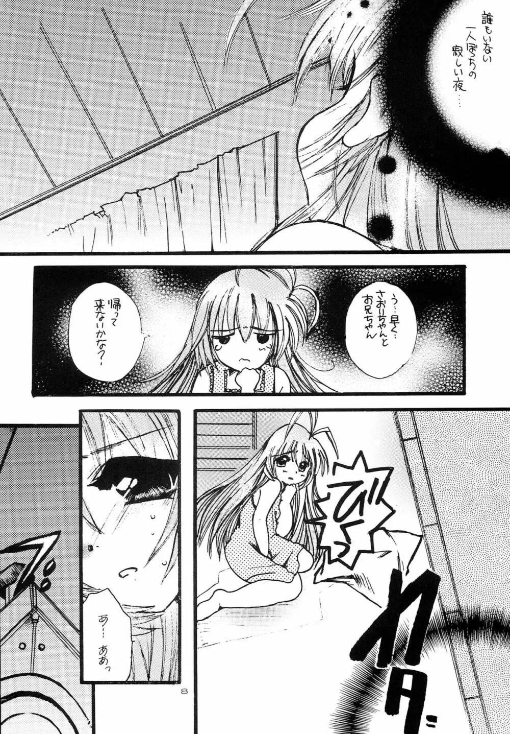 はじめてのないしょなの2 Page.7