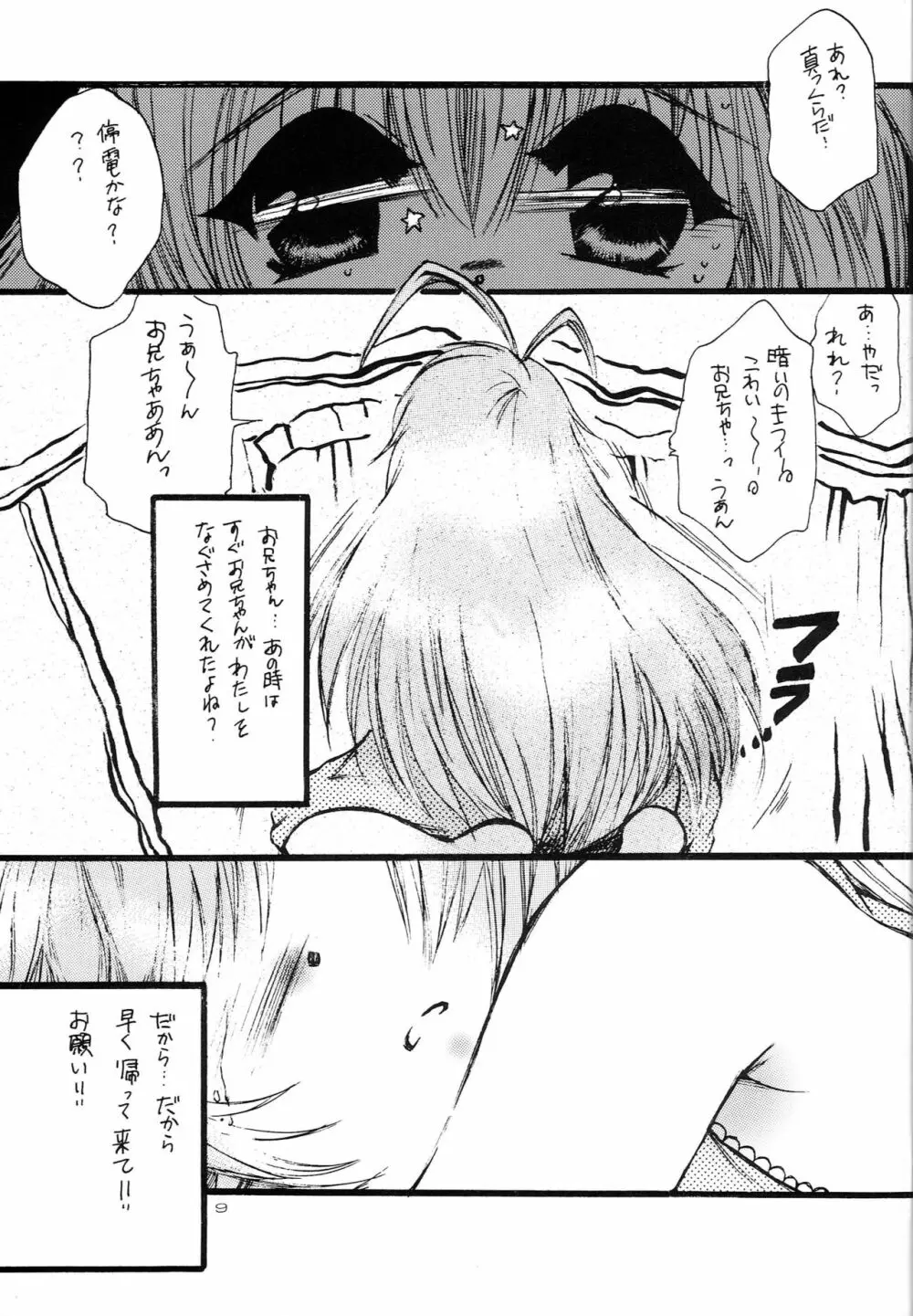 はじめてのないしょなの2 Page.8