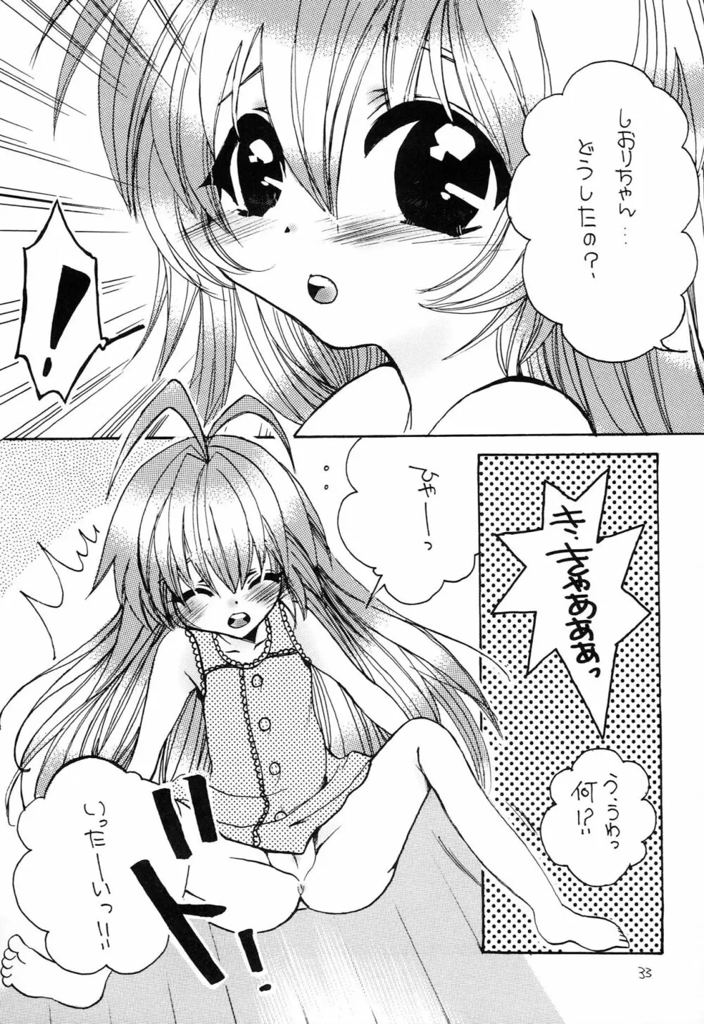 はじめてのないしょなの3 Page.32