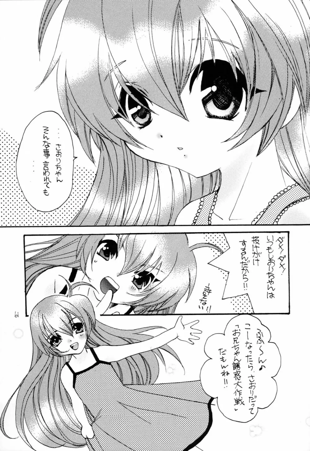 はじめてのないしょなの3 Page.60