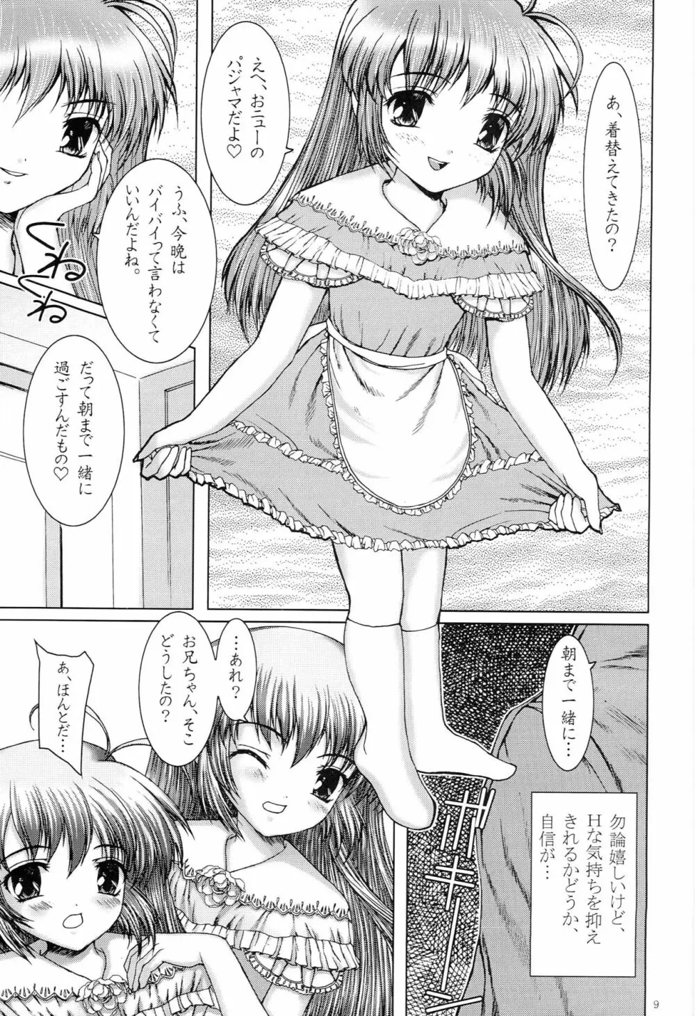 はじめてのおとまり Page.8