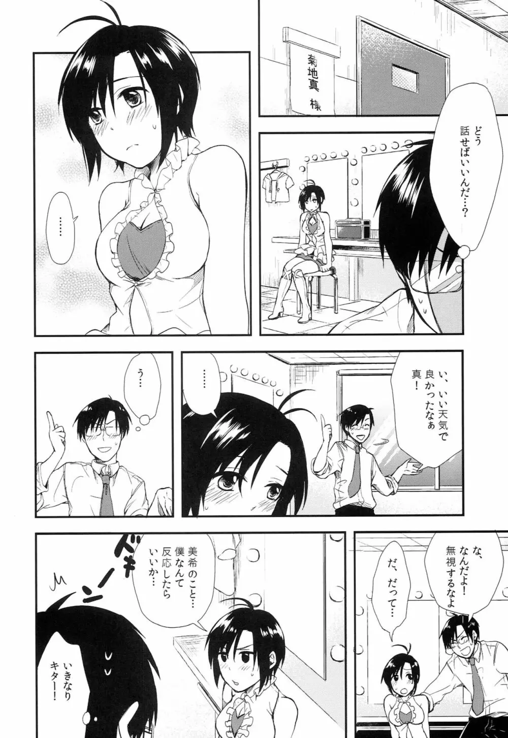 みきまこどっち！？ Page.7