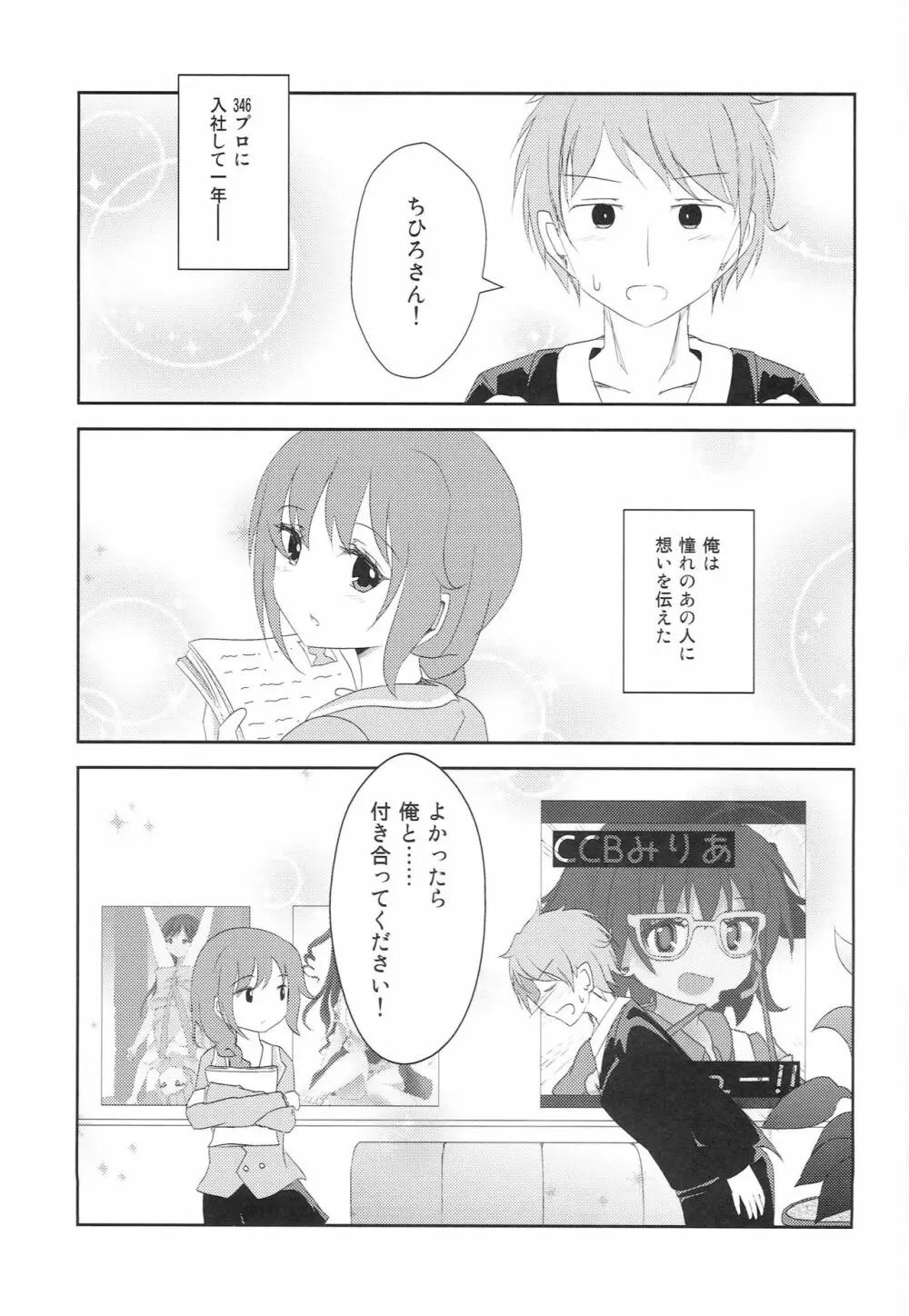 ちひろさんに告白したら、アイドルたちにマワされたんだが。 Page.2