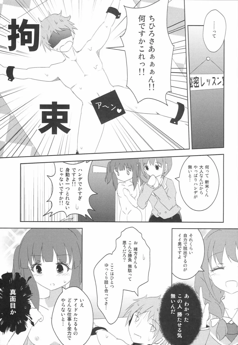 ちひろさんに告白したら、アイドルたちにマワされたんだが。 Page.6