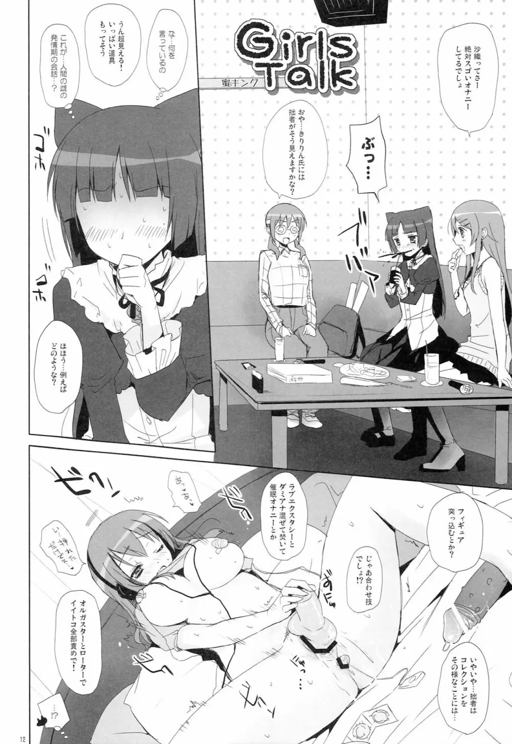 俺たちの妹めいかあDX Page.11