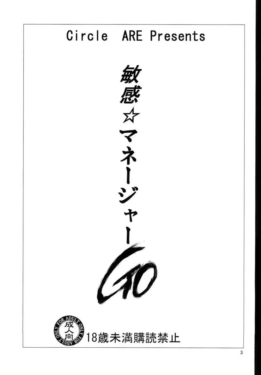 敏感☆マネージャーGO Page.2