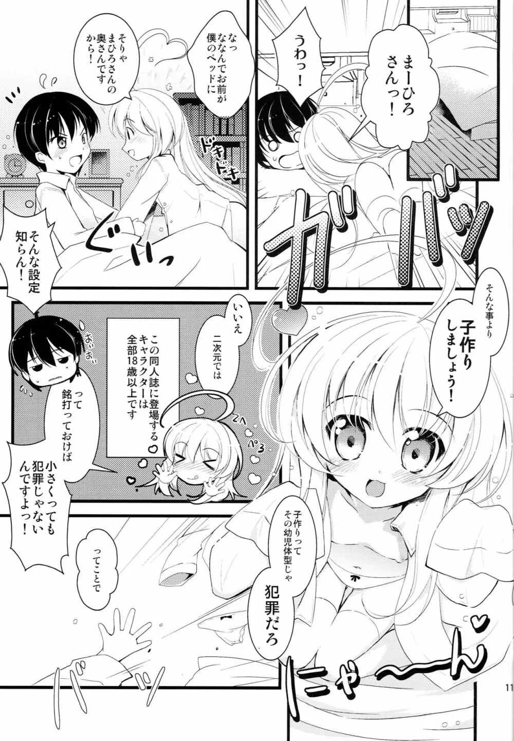 小さくなっても犯罪じゃないんですよ! Page.10