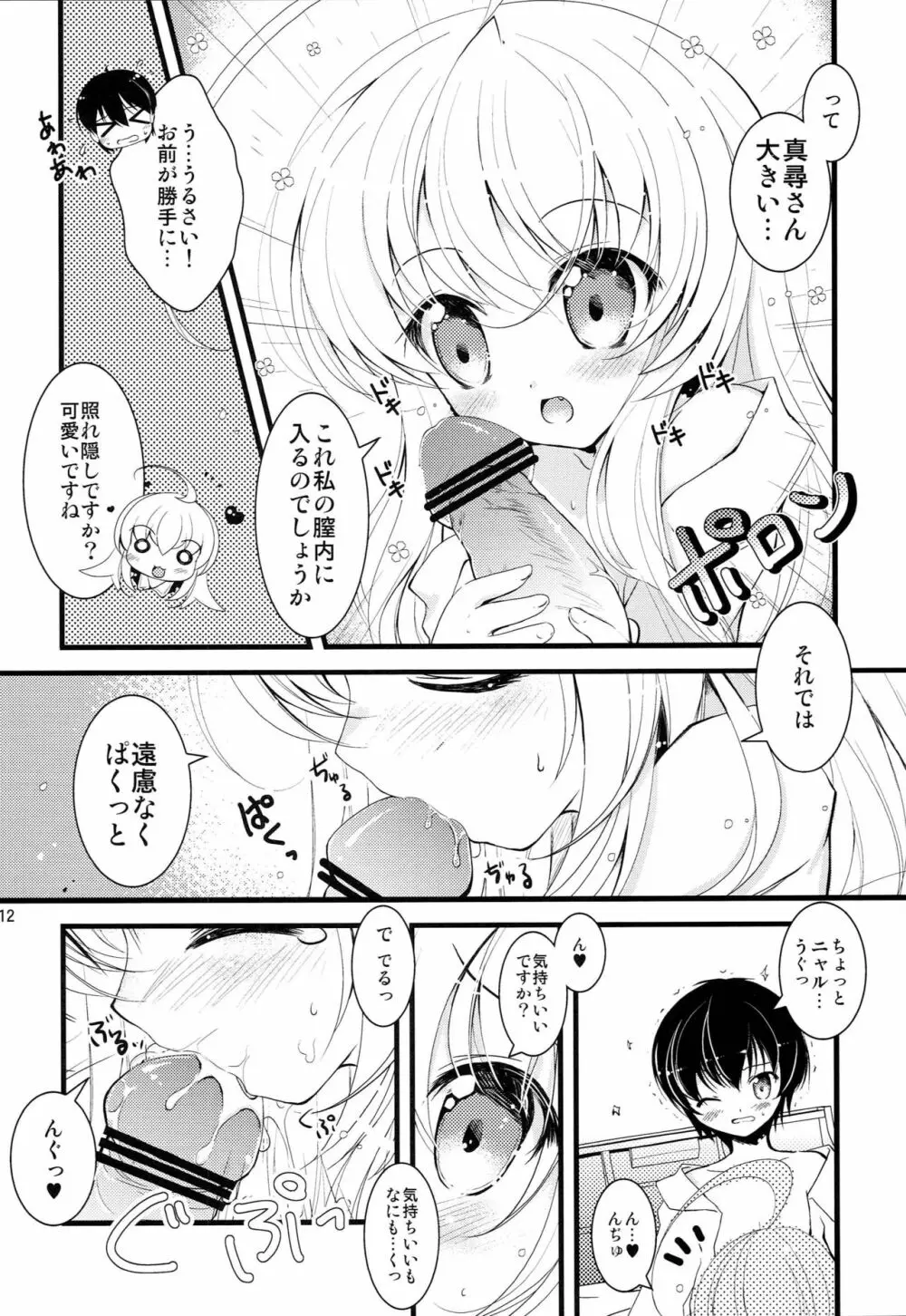 小さくなっても犯罪じゃないんですよ! Page.11