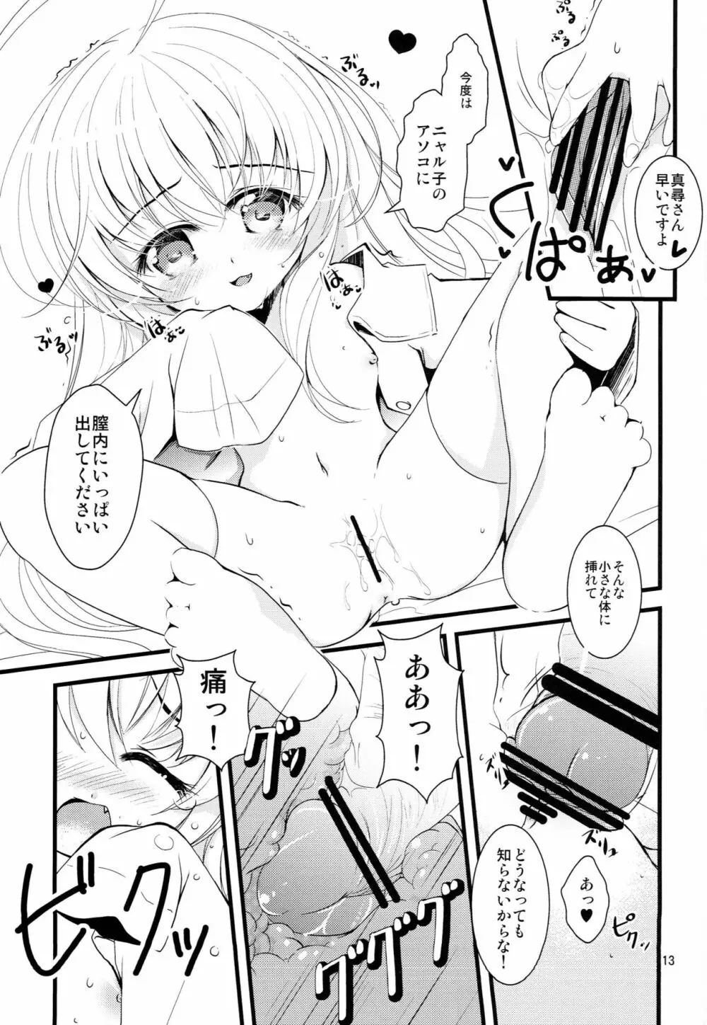 小さくなっても犯罪じゃないんですよ! Page.12