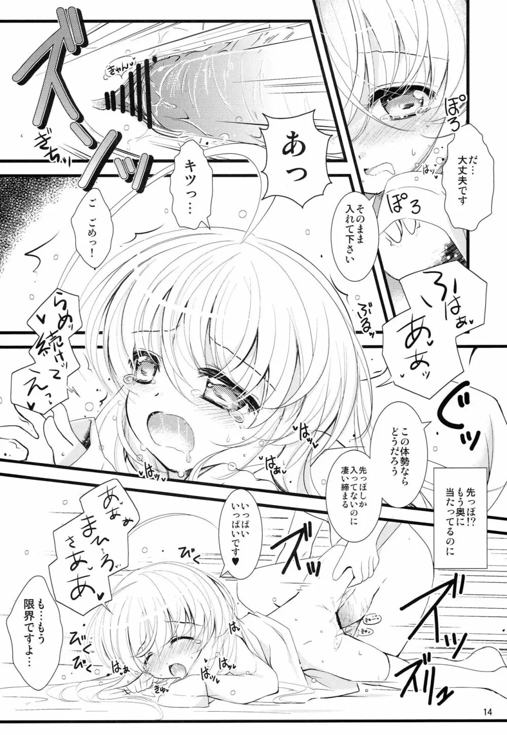 小さくなっても犯罪じゃないんですよ! Page.13