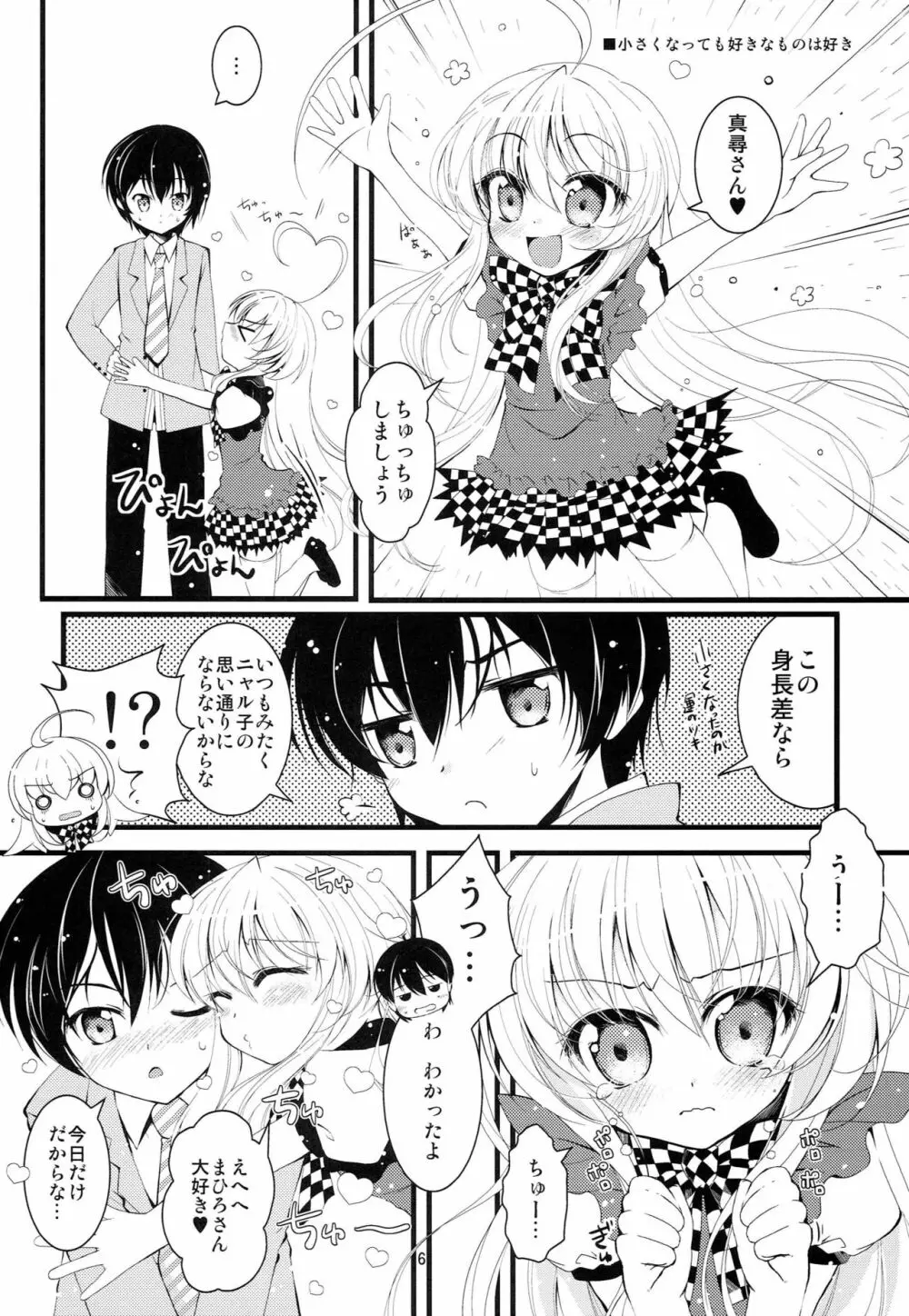 小さくなっても犯罪じゃないんですよ! Page.5