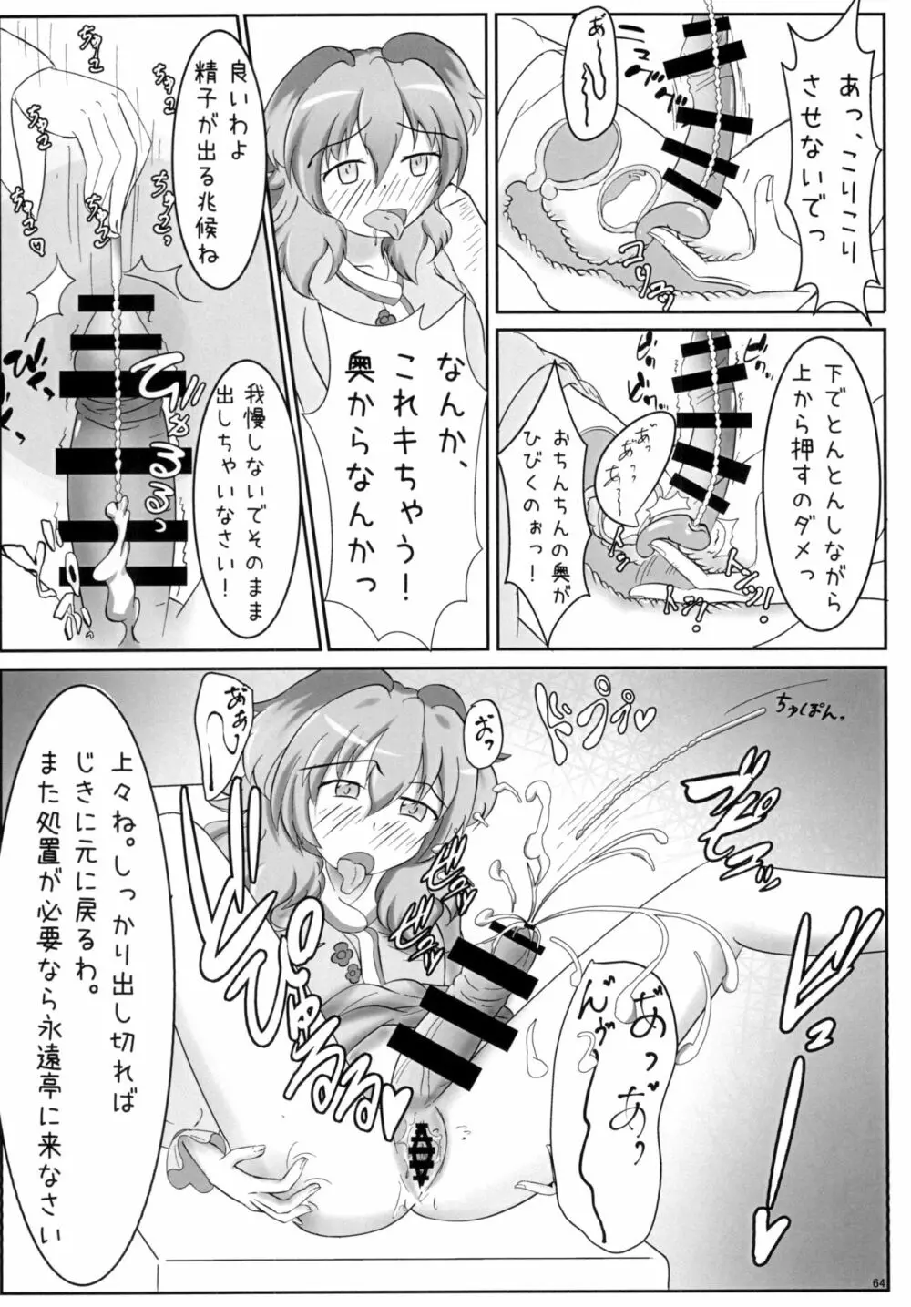 東方おちんちん尿道責め合同 Page.64