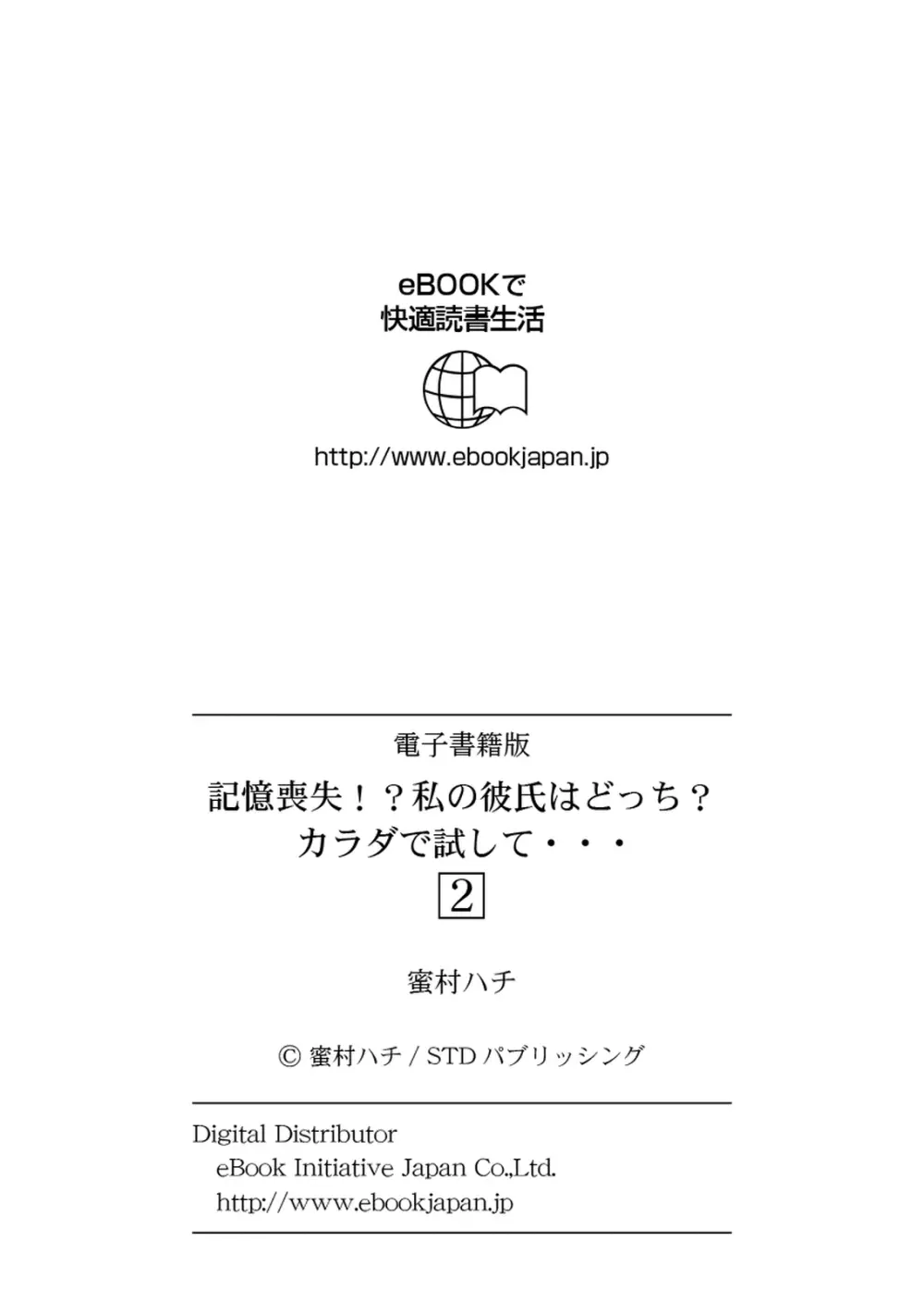 記憶喪失！？私の彼氏はどっち？カラダで試して・・・ 2巻 Page.28