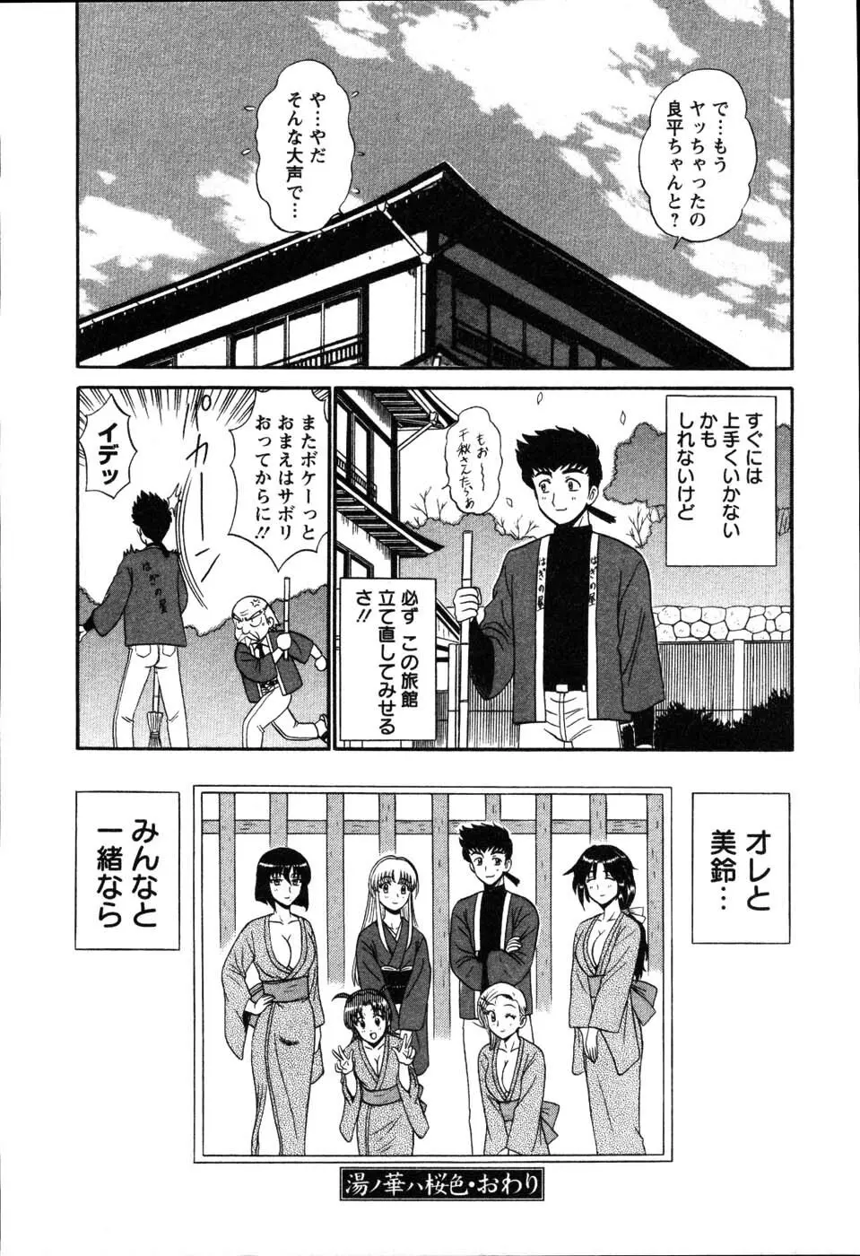 湯ノ華ハ桜色 Page.200