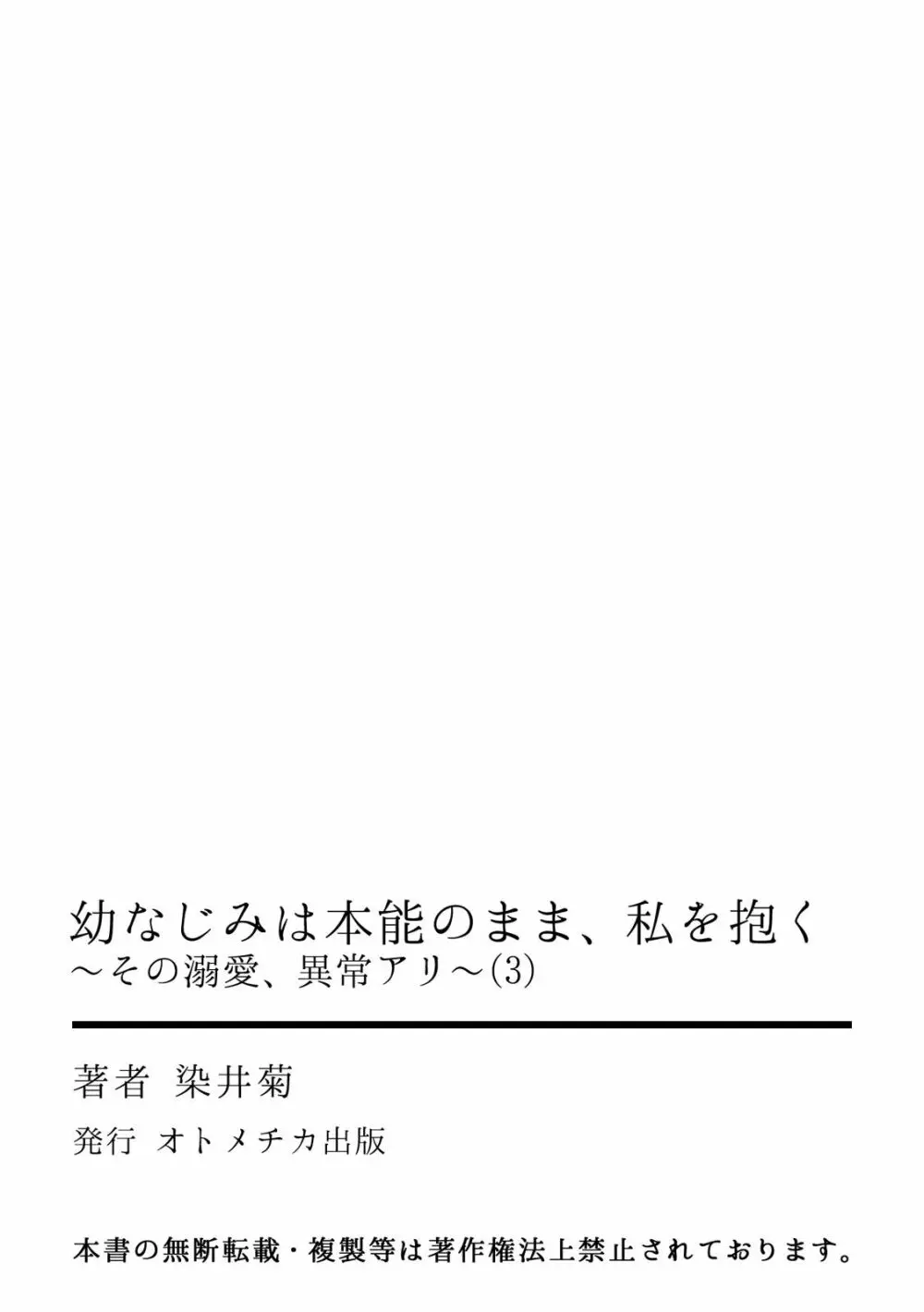 幼なじみは本能のまま、私を抱く～その溺愛、異常アリ～ 第1-3話 Page.81