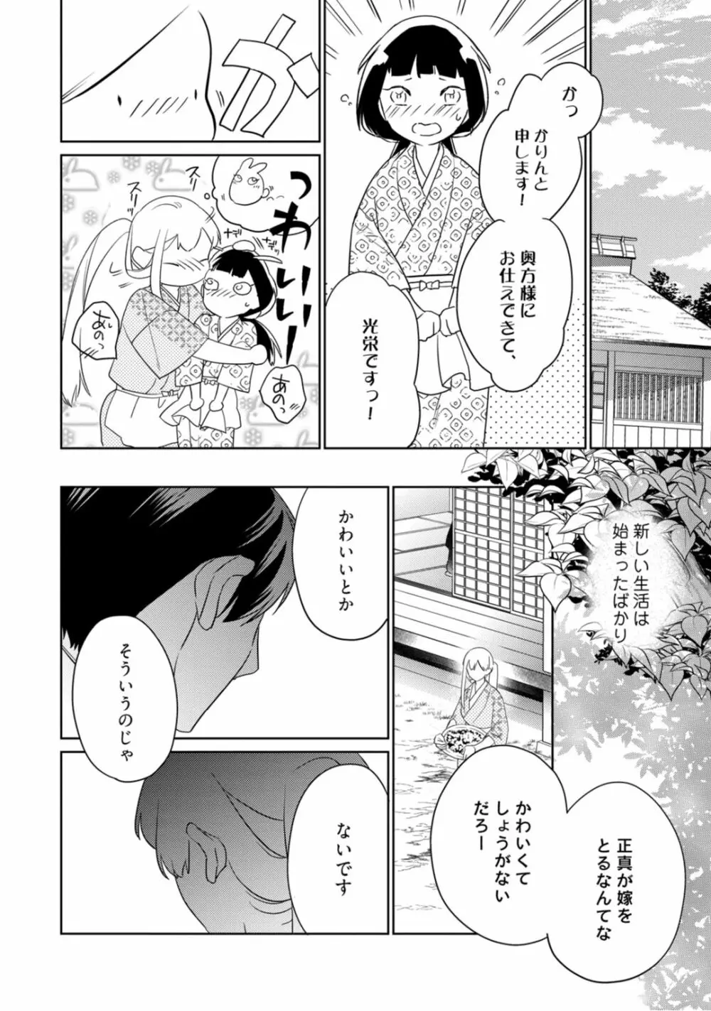 【ラブコフレ】忍ぶ恋ほど －好きすぎる旦那さまに溺愛されてます？－第1-10話 Page.102