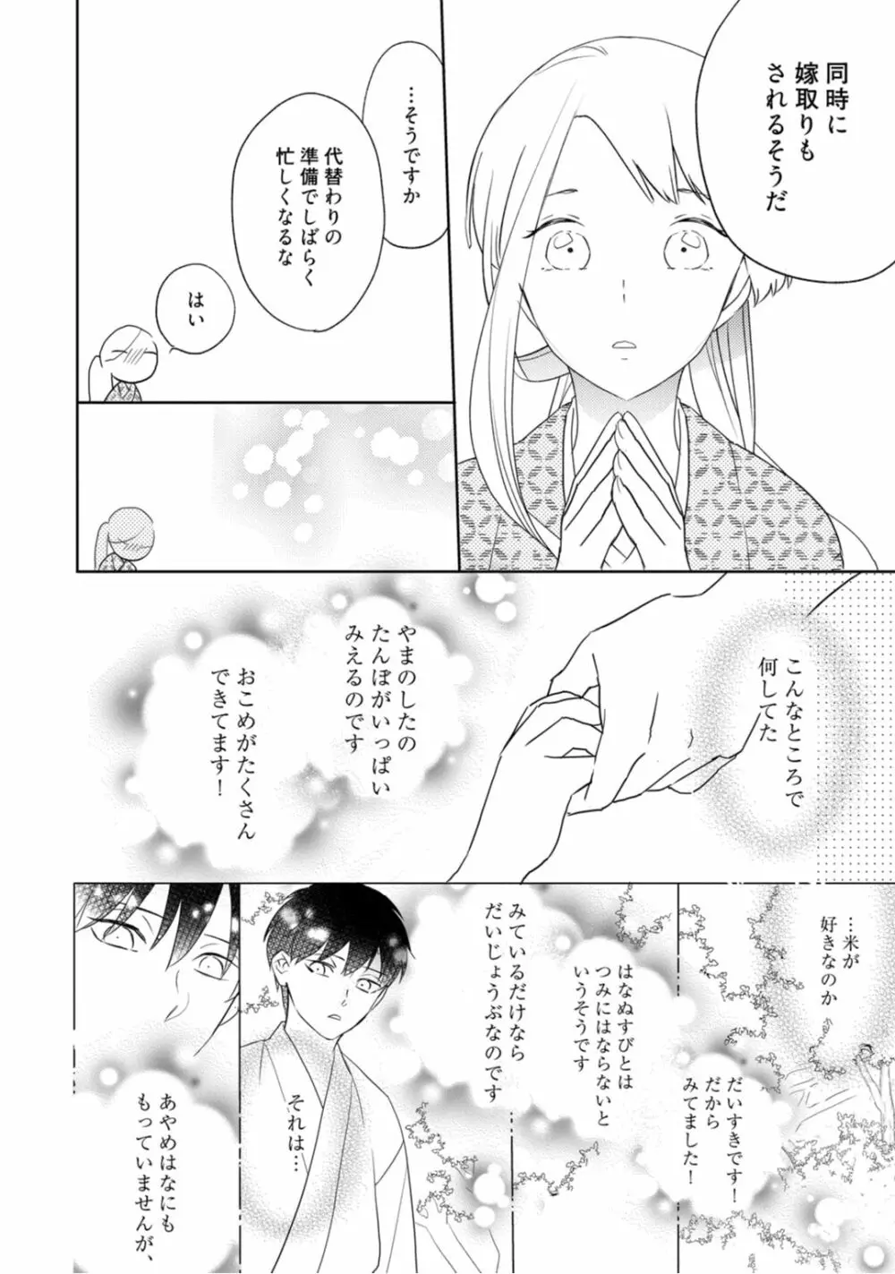 【ラブコフレ】忍ぶ恋ほど －好きすぎる旦那さまに溺愛されてます？－第1-10話 Page.14