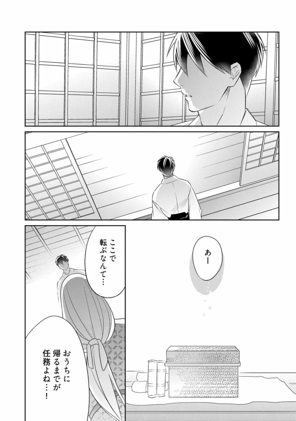 【ラブコフレ】忍ぶ恋ほど －好きすぎる旦那さまに溺愛されてます？－第1-10話 Page.260